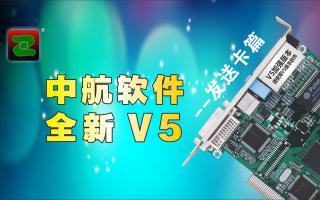 中航軟件，全新V5！--發(fā)送卡篇