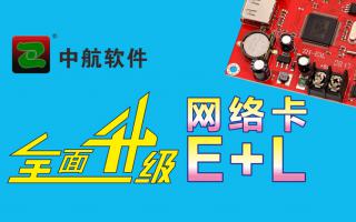 中航網(wǎng)絡卡全面升級E+L！
